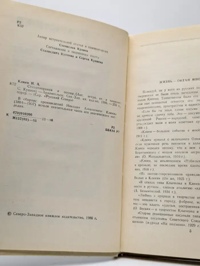 Н. А. Клюев. Стихотворения и поэмы