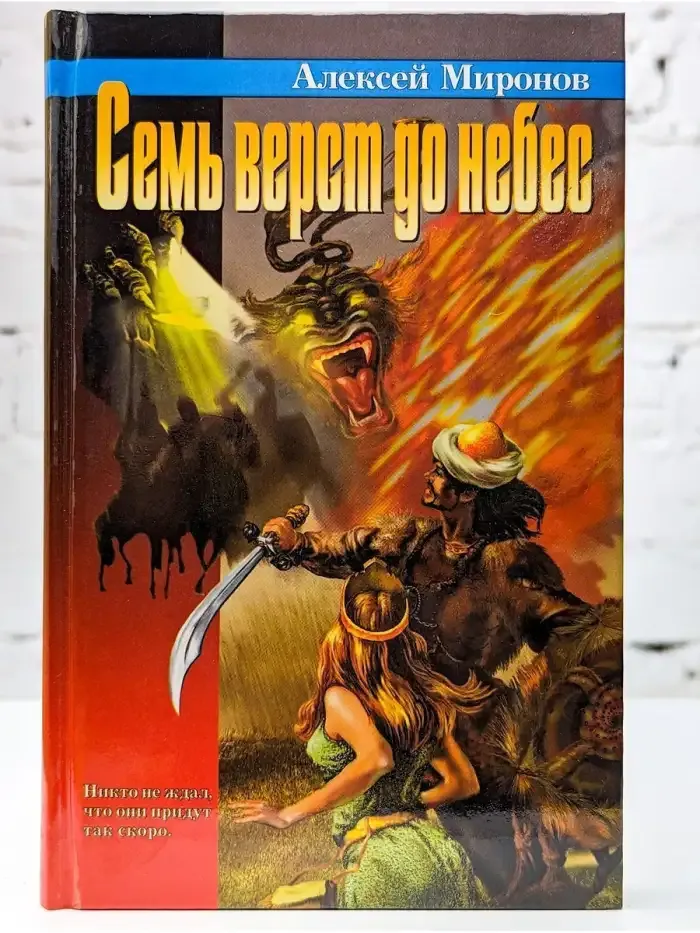Семь верст до небес