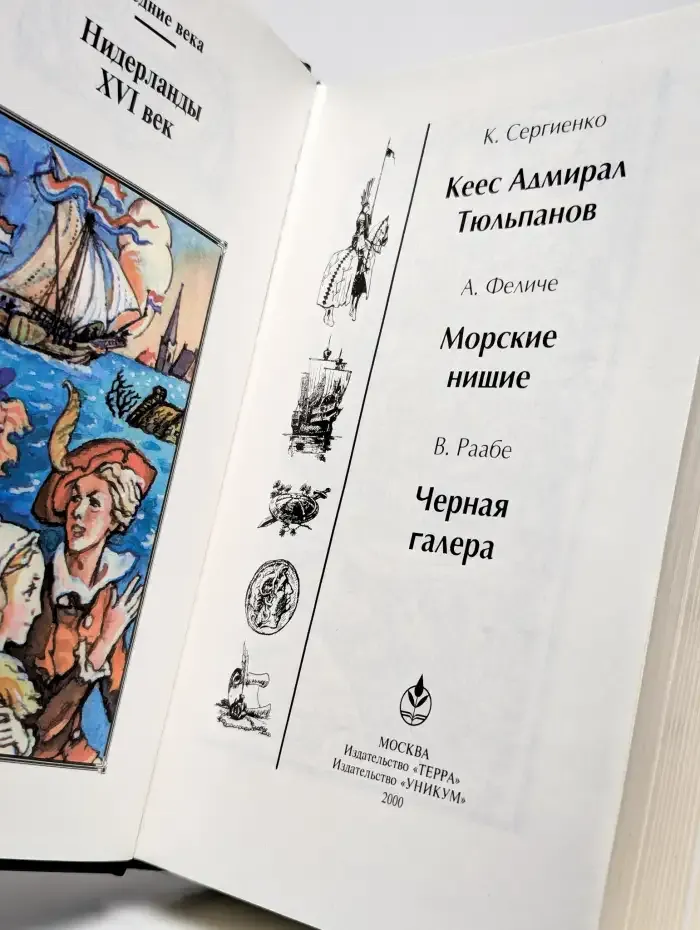 Кеес Адмирал Тюльпанов. Морские нищие. Черная галера
