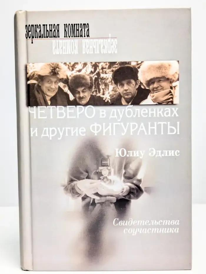 Четверо в дубленках и другие фигуранты