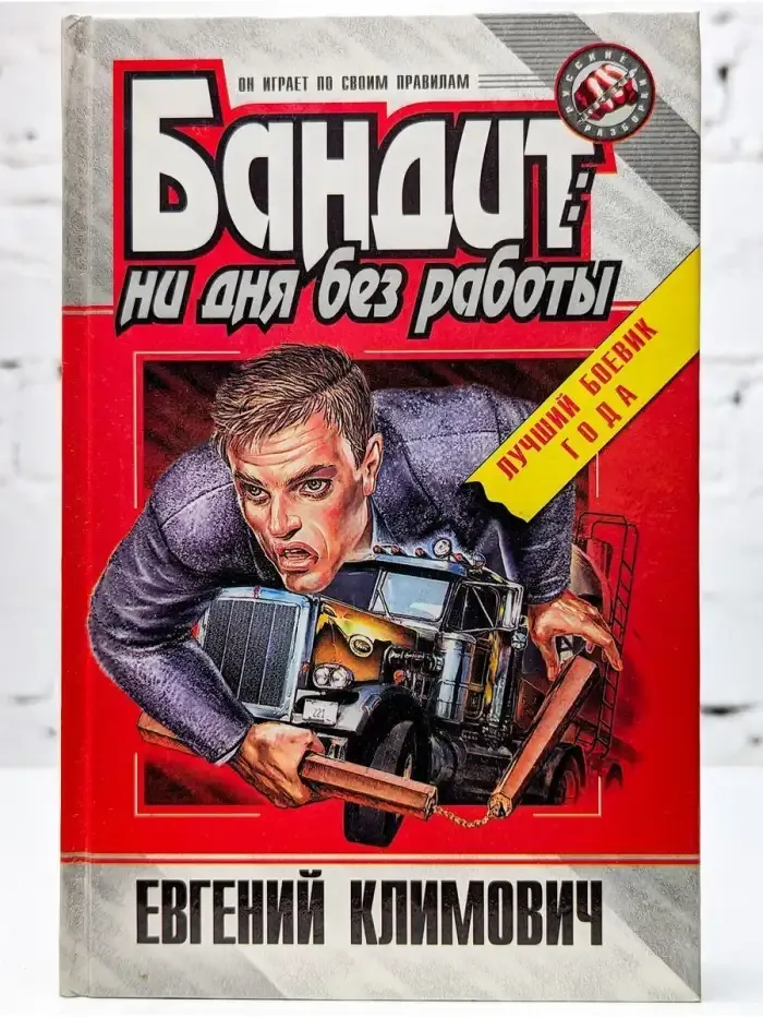 Бандит: ни дня без работы