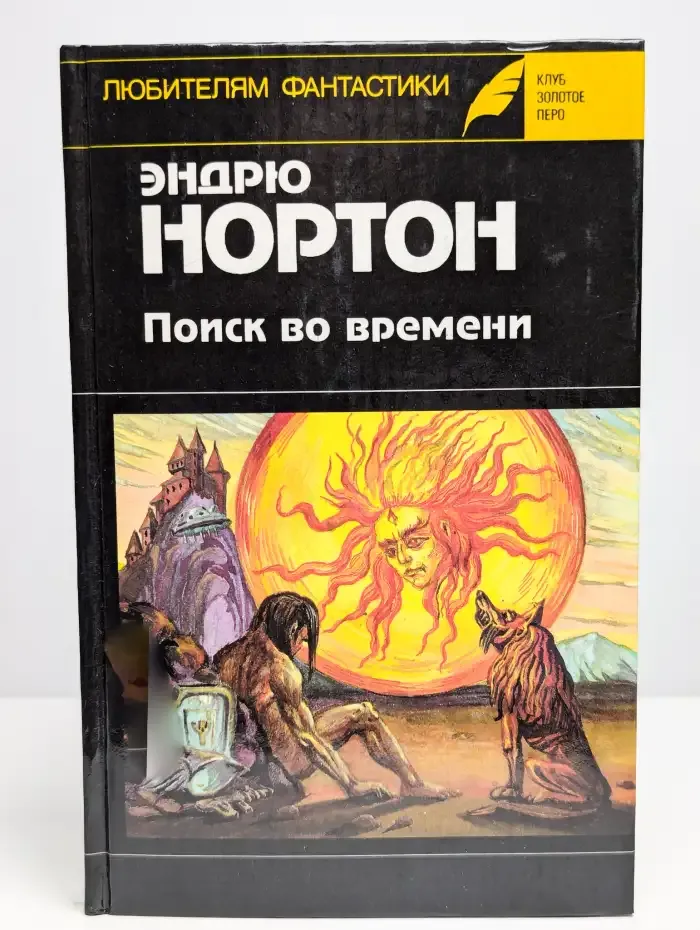 Операция Поиск во времени