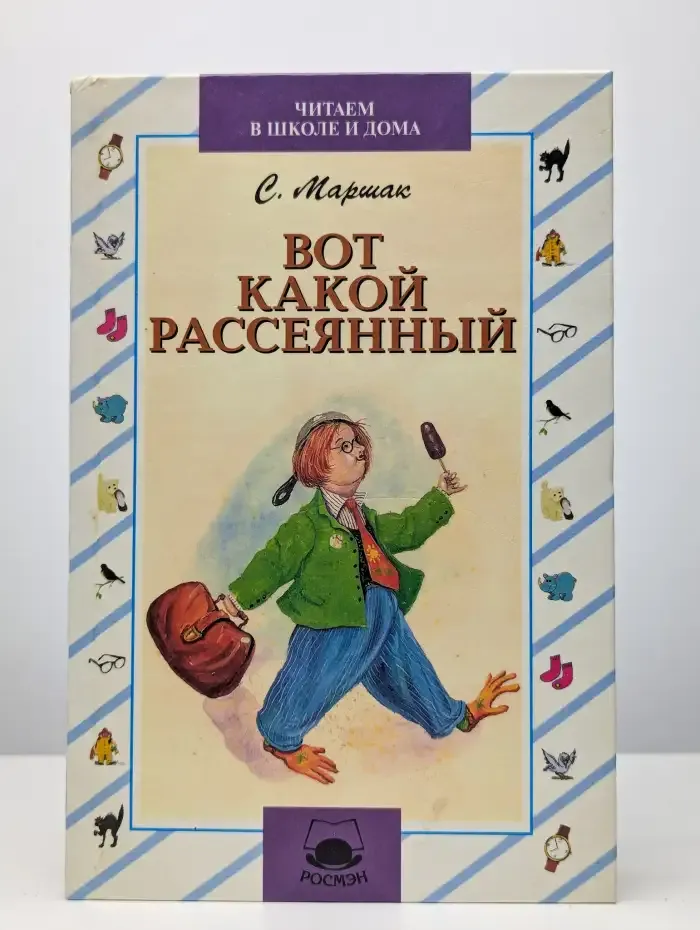 Вот какой рассеянный