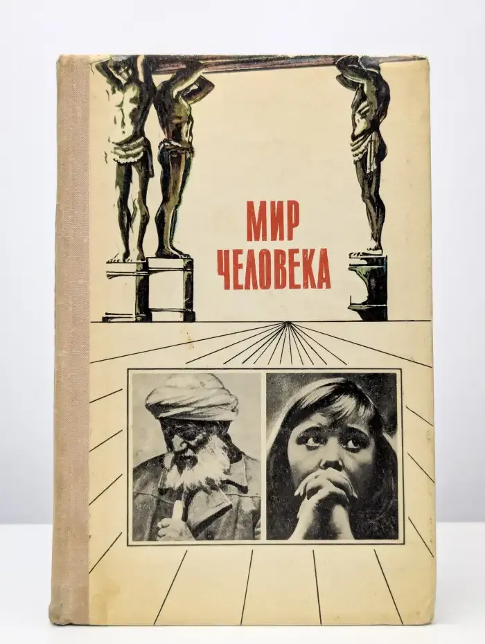 Мир человека. Четвертый выпуск