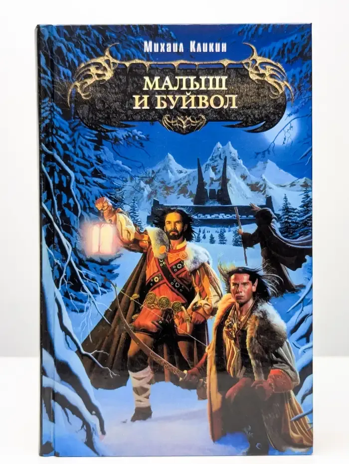 Малыш и Буйвол