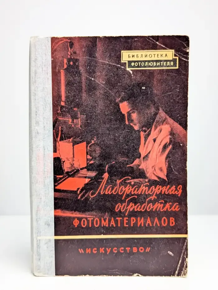 Лабораторная обработка фотоматериалов. Выпуск 3