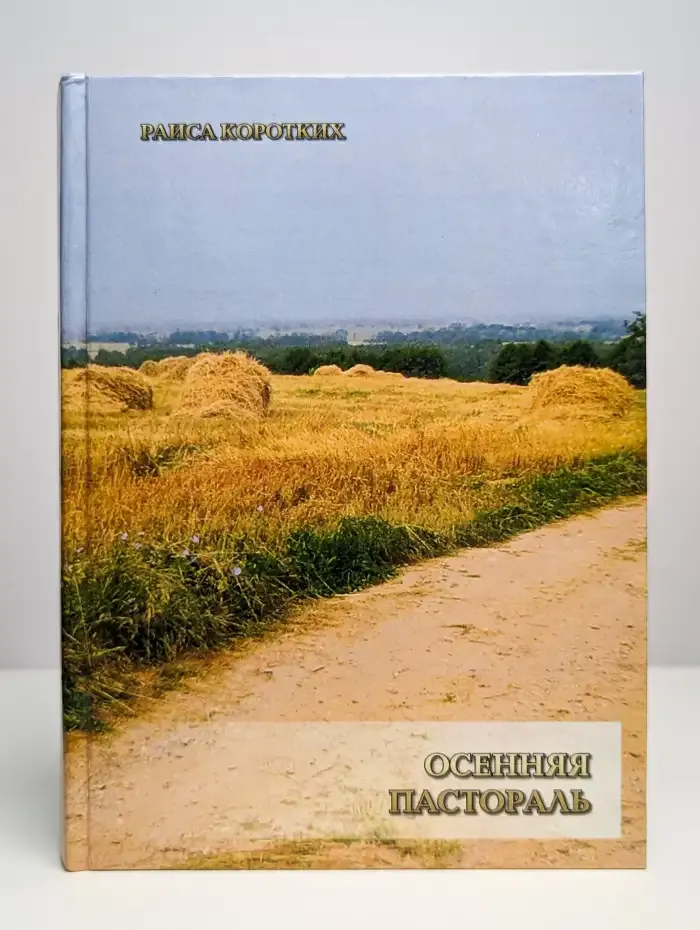 Осенняя пастораль