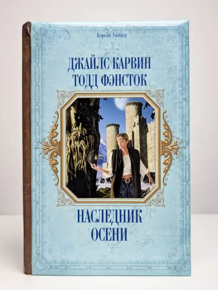 Наследник Осени