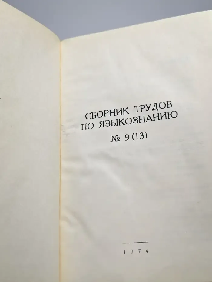 Сборник трудов по языкознанию. Выпуск 9 (13)