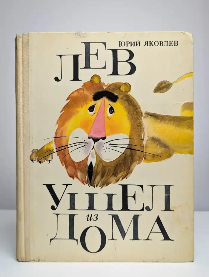 Лев ушел из дома