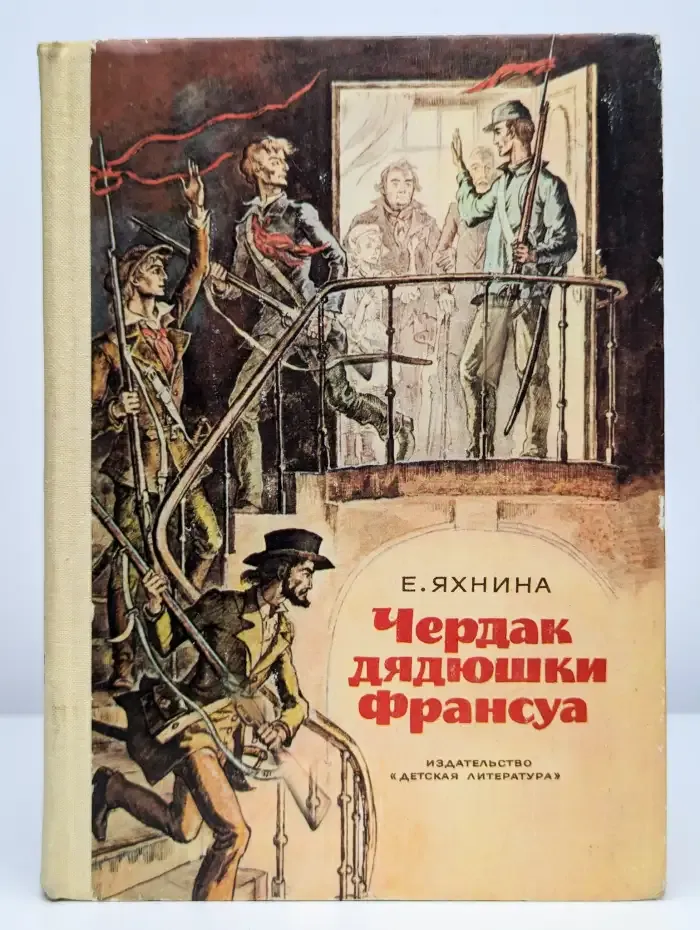 Чердак дядюшки Франсуа