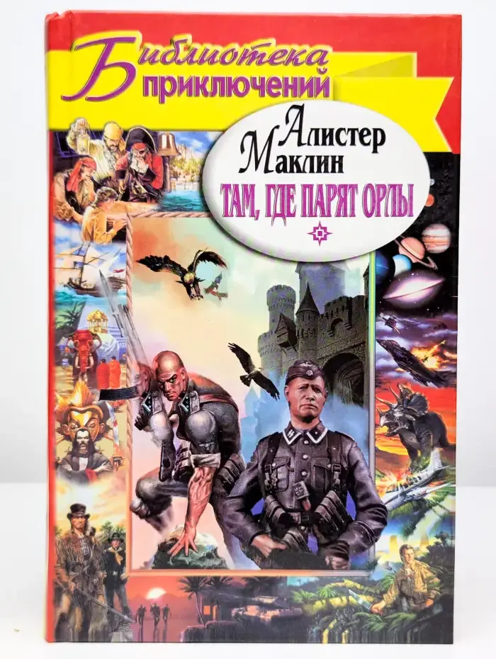 Там, где парят орлы