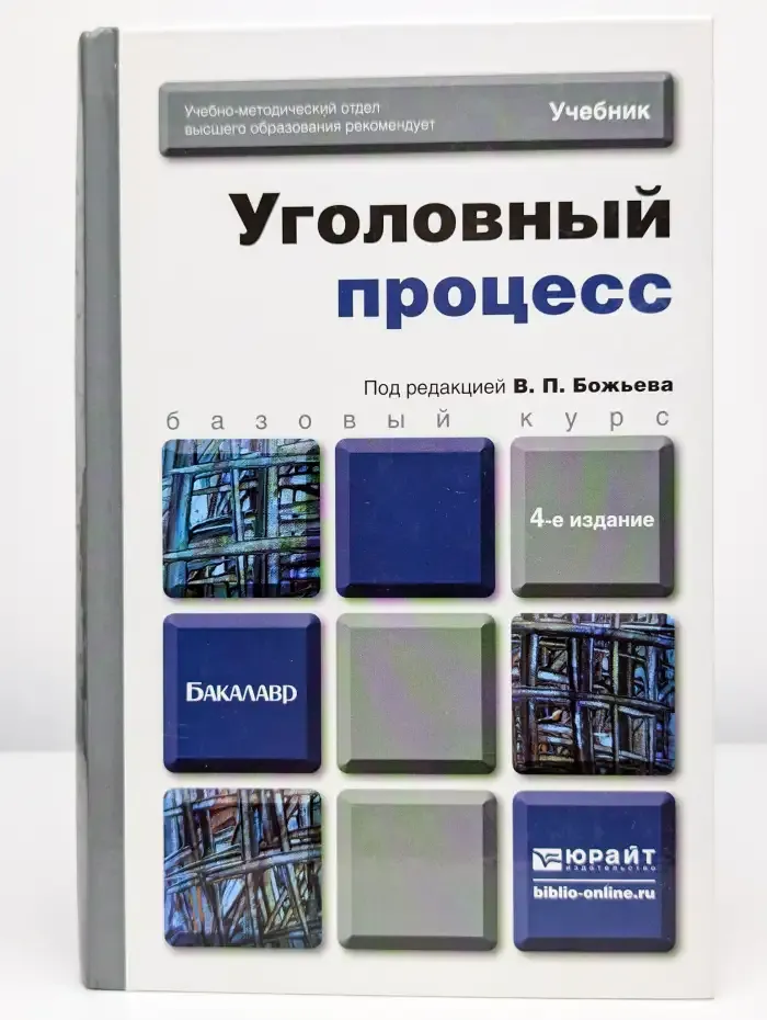 Уголовный процесс. Учебник