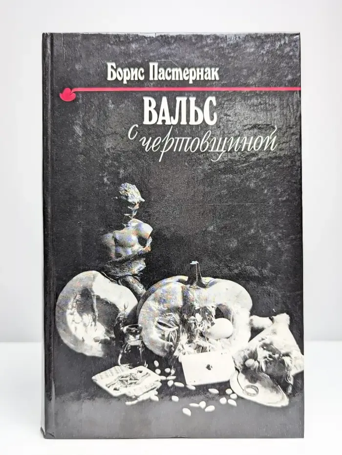 Вальс с чертовщиной
