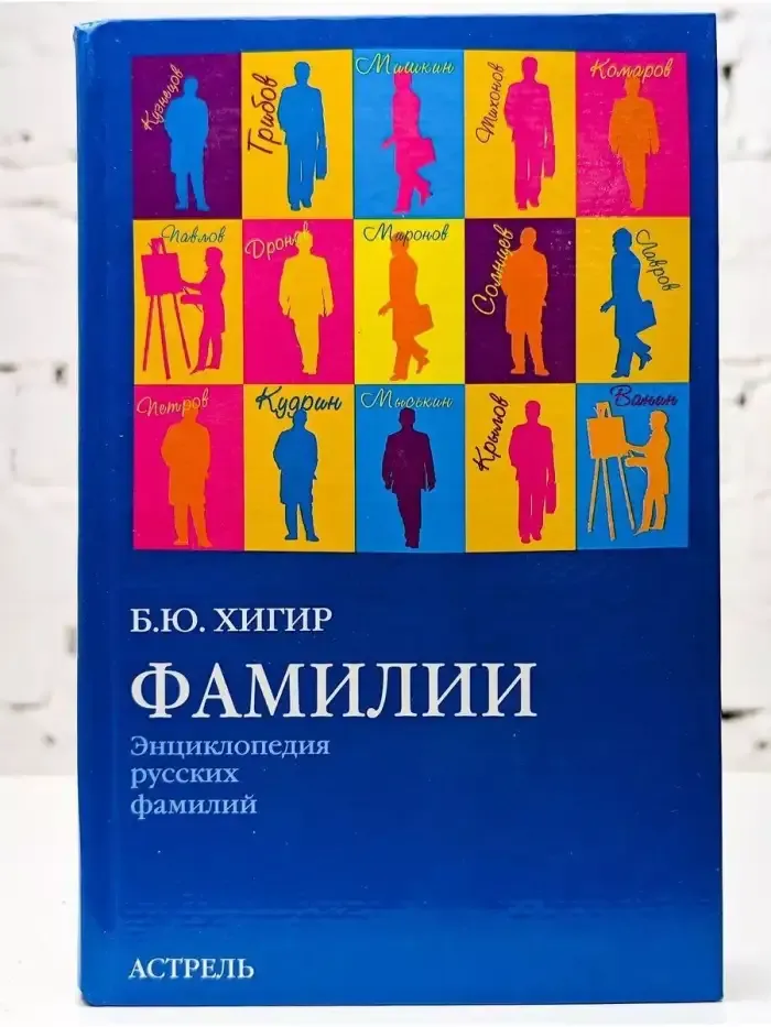 Фамилии