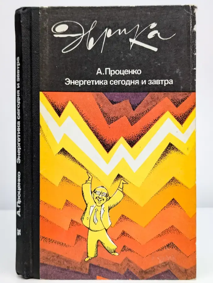 Энергетика сегодня и завтра