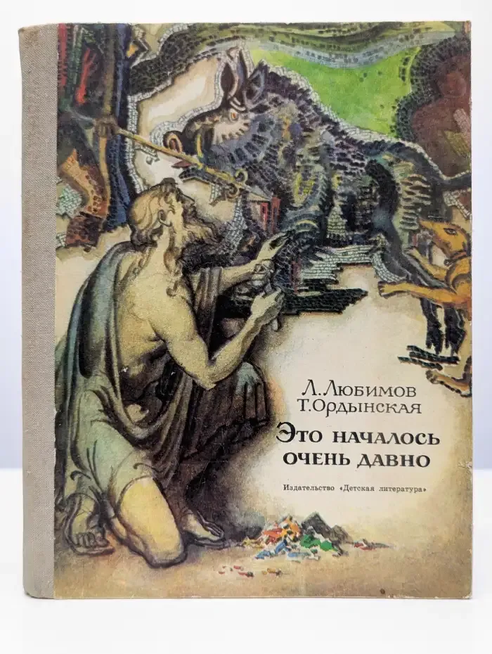 Это началось очень давно