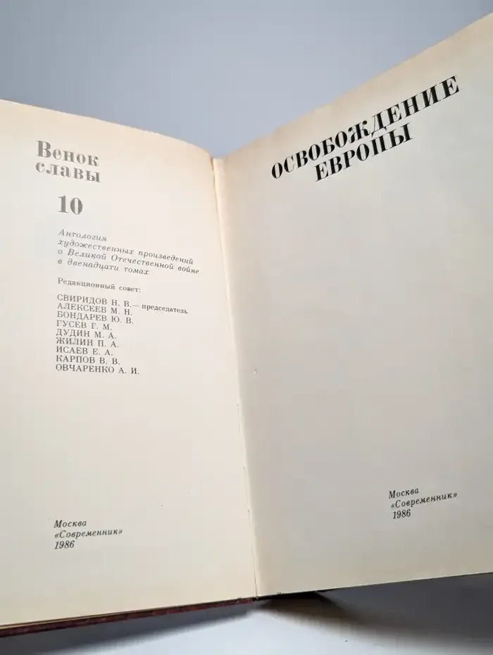 Венок славы. В 12 томах. Том 10. Освобождение Европы