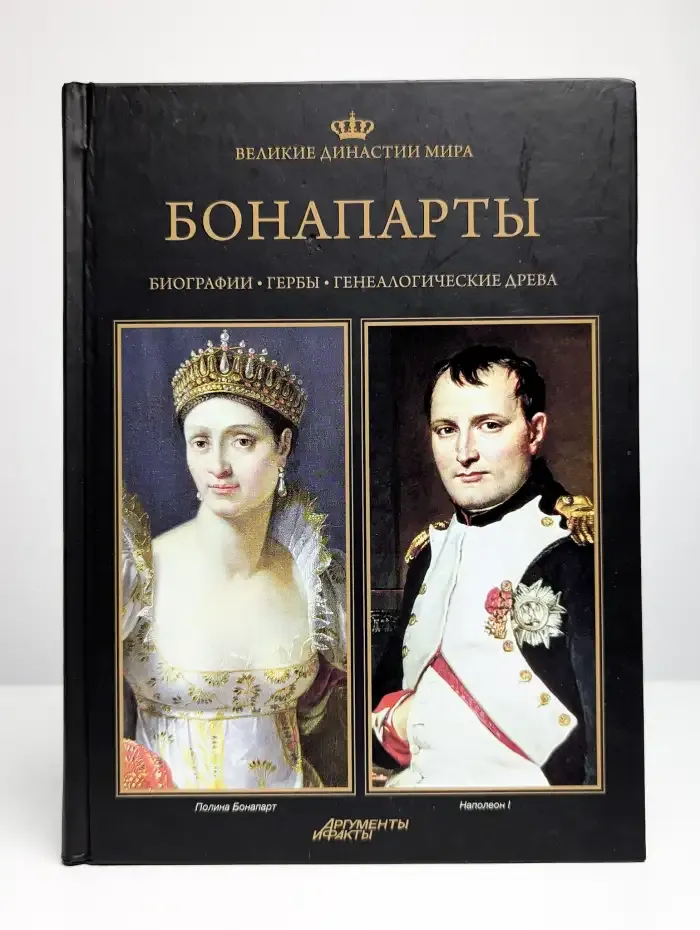 Великие династии мира. Бонапарты