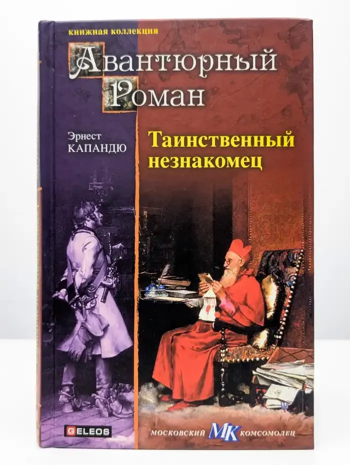Таинственный незнакомец