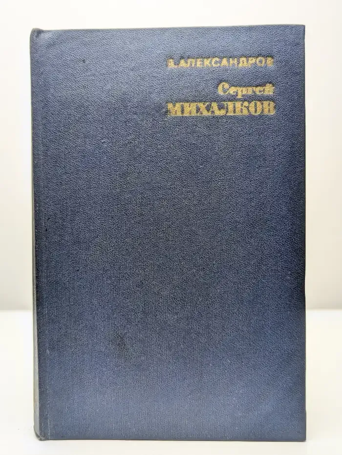 Сергей Михалков