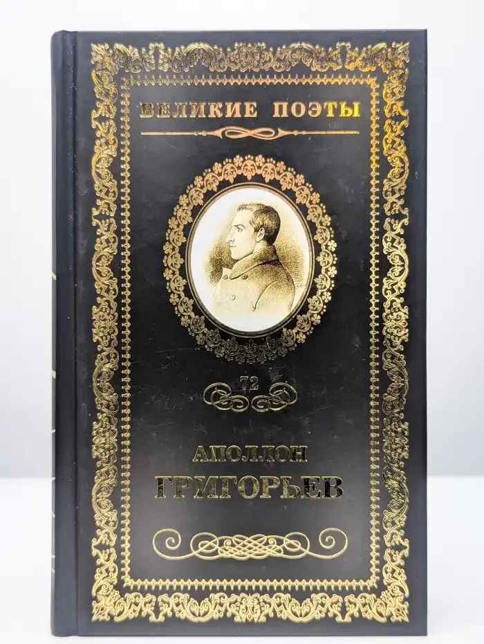 Великие поэты. Том 72. Григорьев Аполлон. Несбыточные грезы
