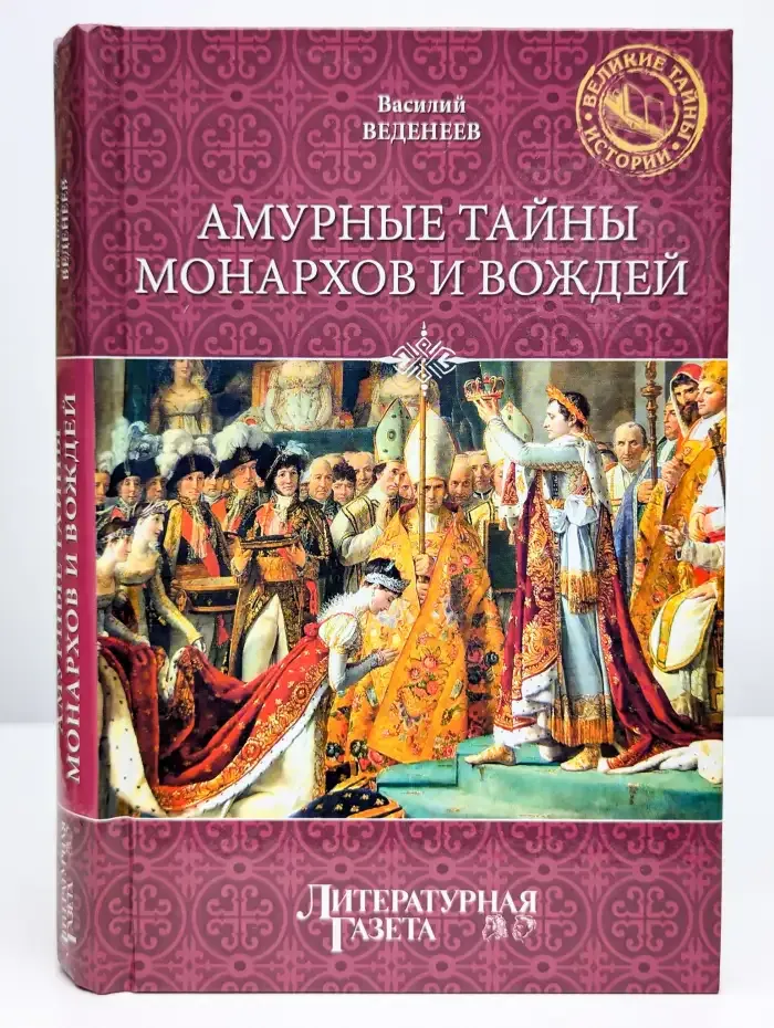 Амурные тайны монархов и вождей