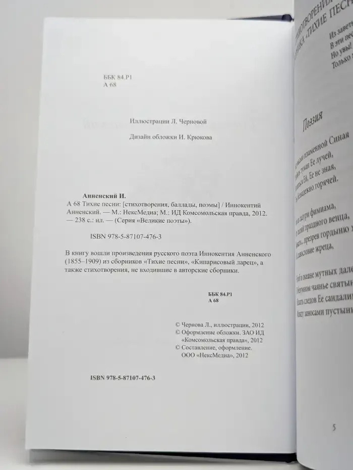 Великие поэты. Том 52. Иннокентий Анненский. Тихие песни