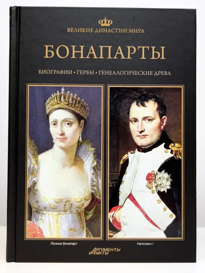 Великие династии мира. Бонапарты. Биографии. Гербы