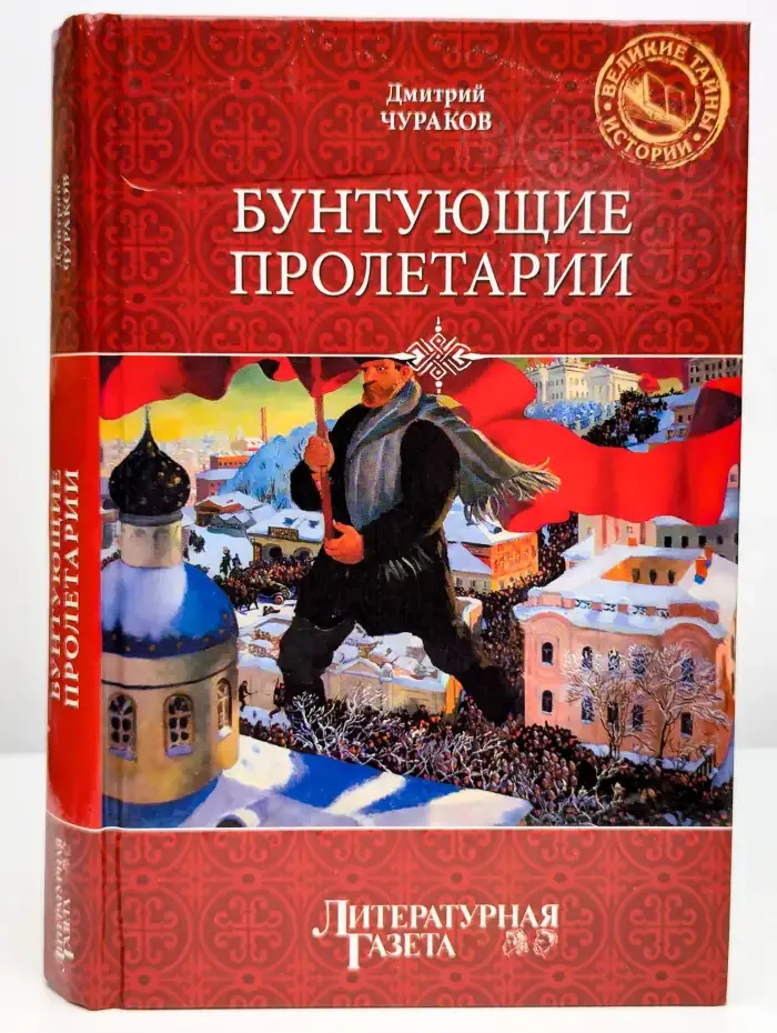 Бунтующие пролетарии