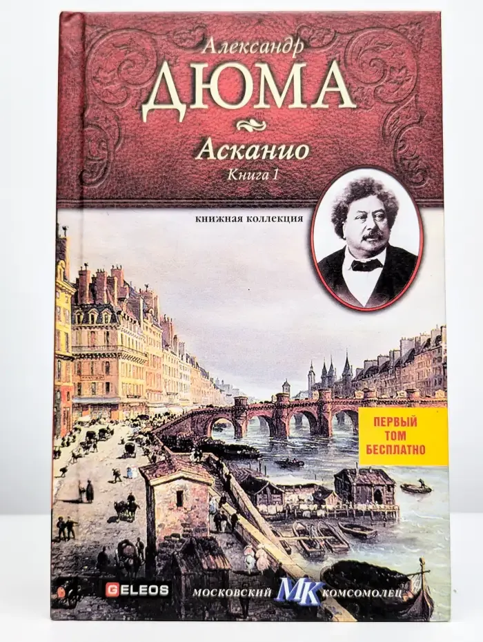 Асканио. Книга 1