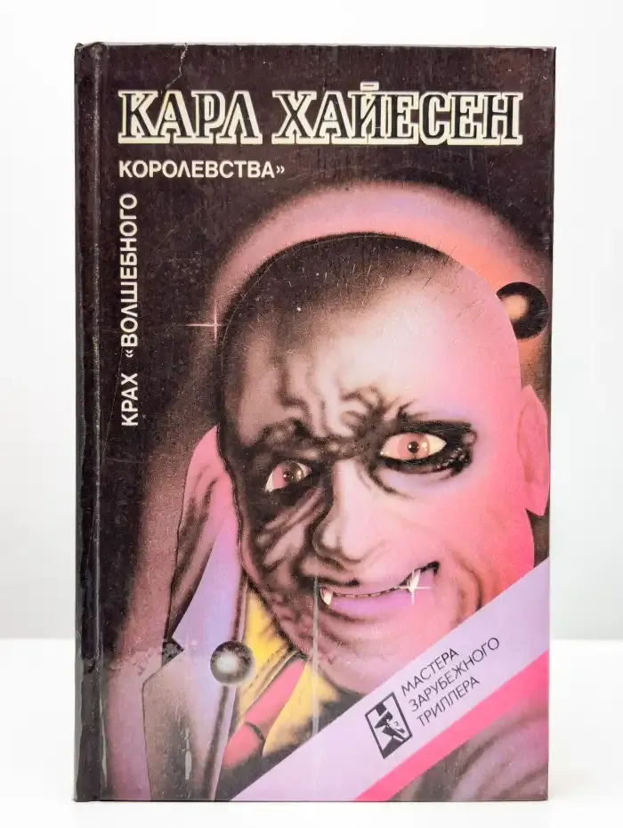 Крах "волшебного королевства"