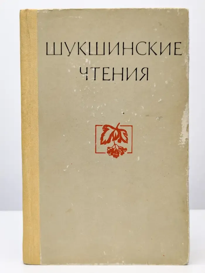 Шукшинские чтения
