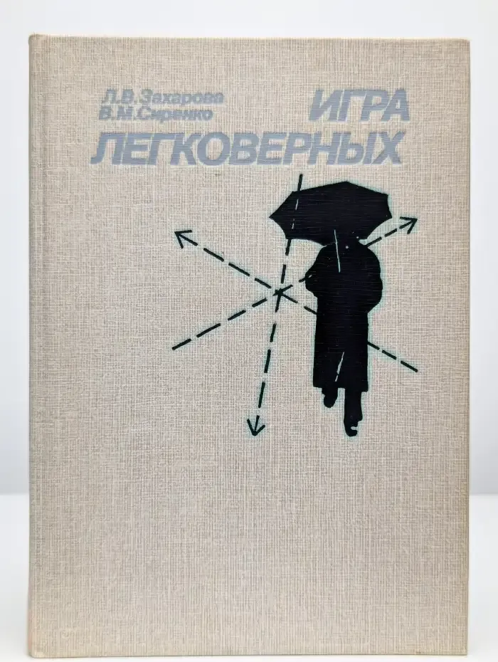 Игра легковерных