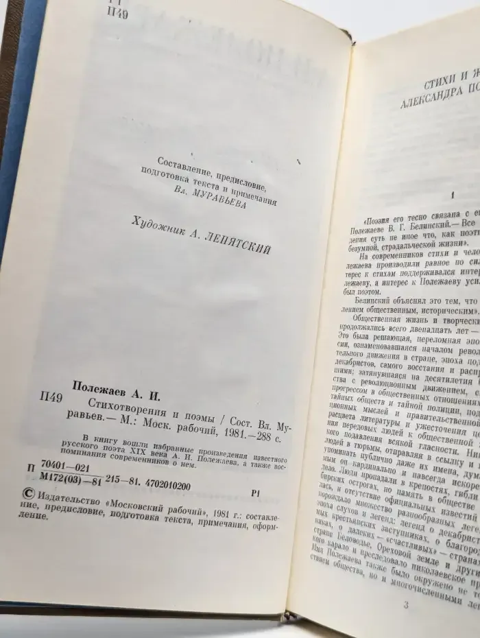 А. И. Полежаев. Стихотворения и поэмы