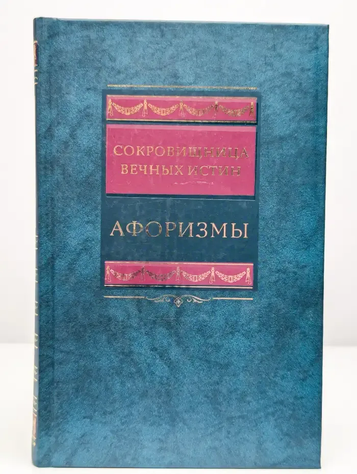 Сокровищница вечных истин. Афоризмы