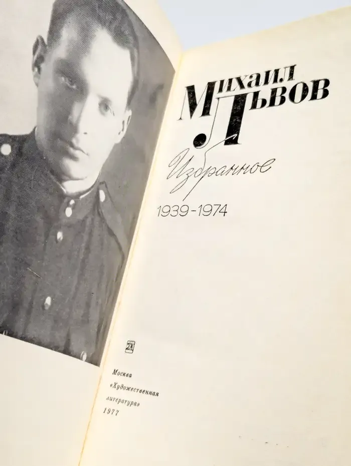 Михаил Львов. Избранное