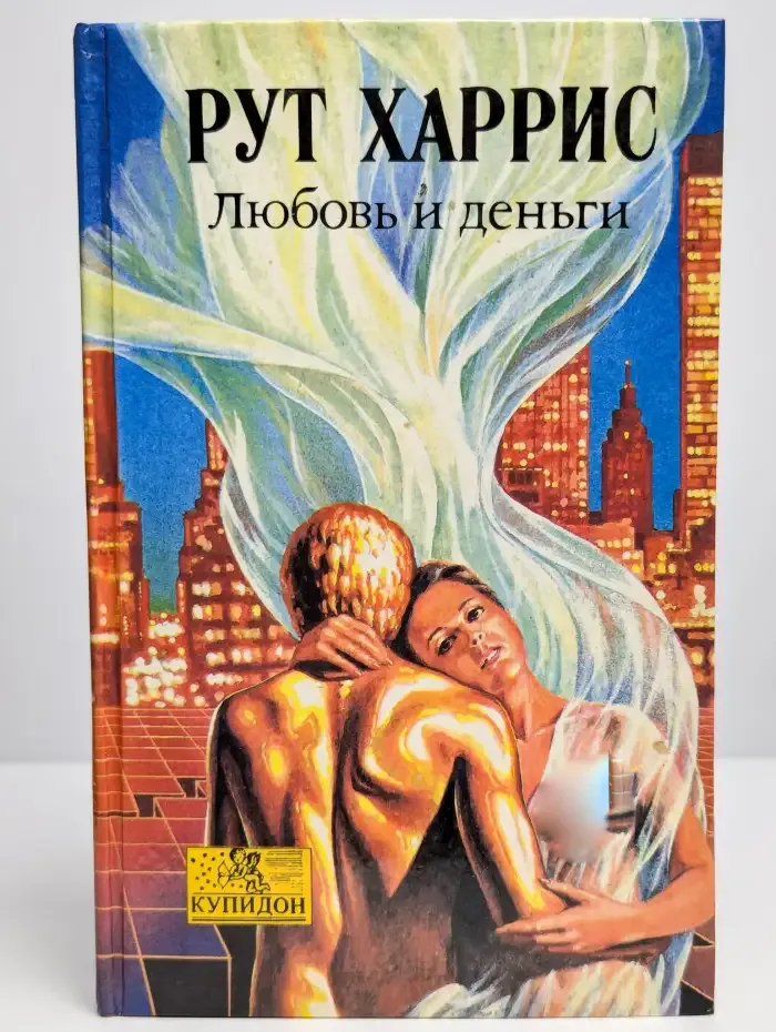Любовь и деньги