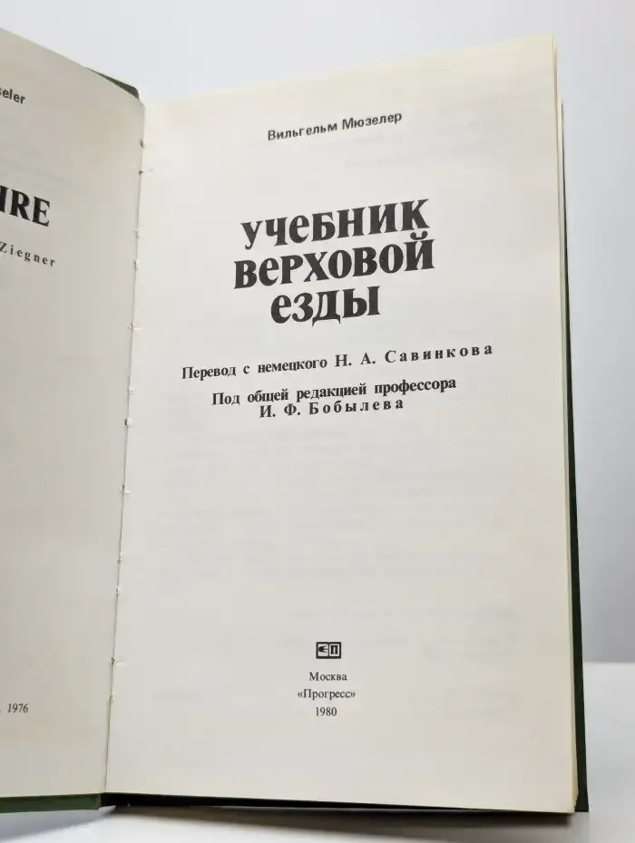 Учебник верховой езды