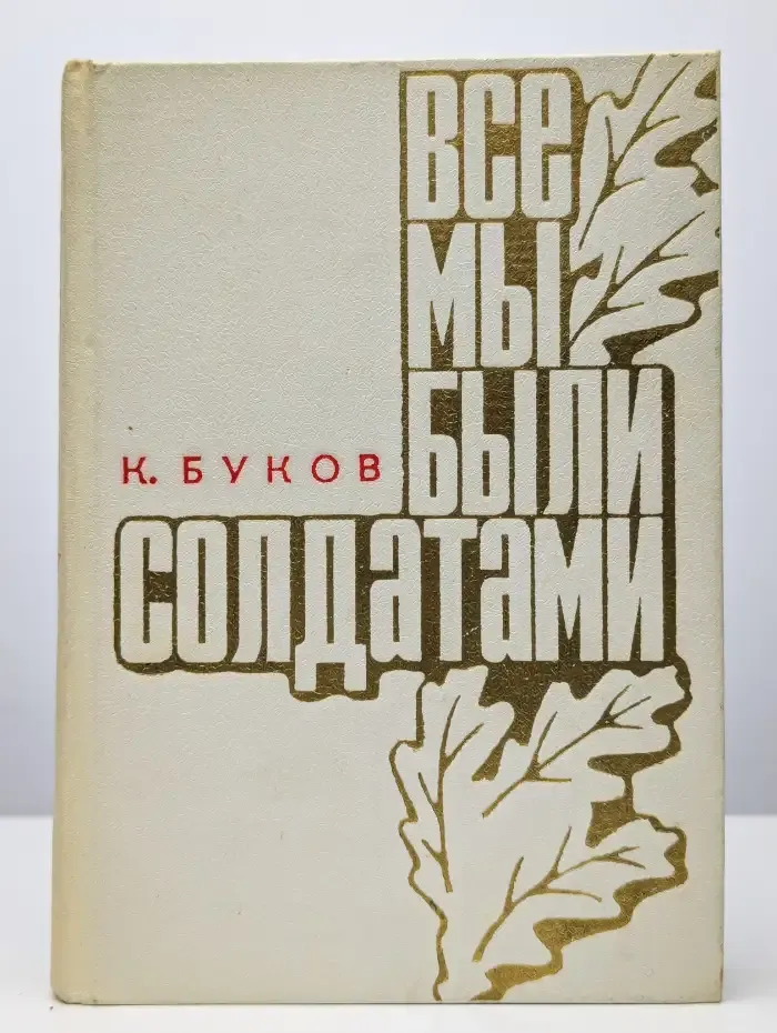 Все мы были солдатами