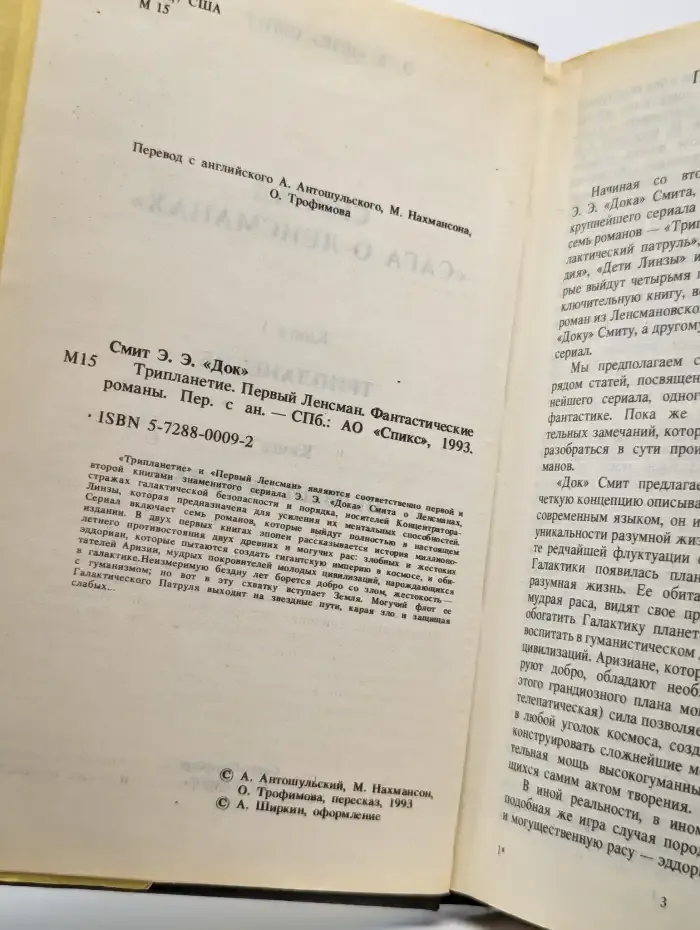 Трипланетие. Первый Ленсман