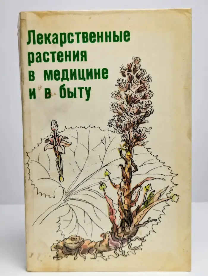 Лекарственные растения в медицине и в быту