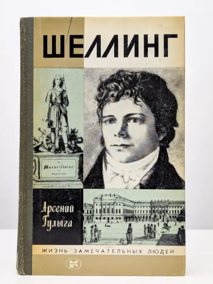 Шеллинг