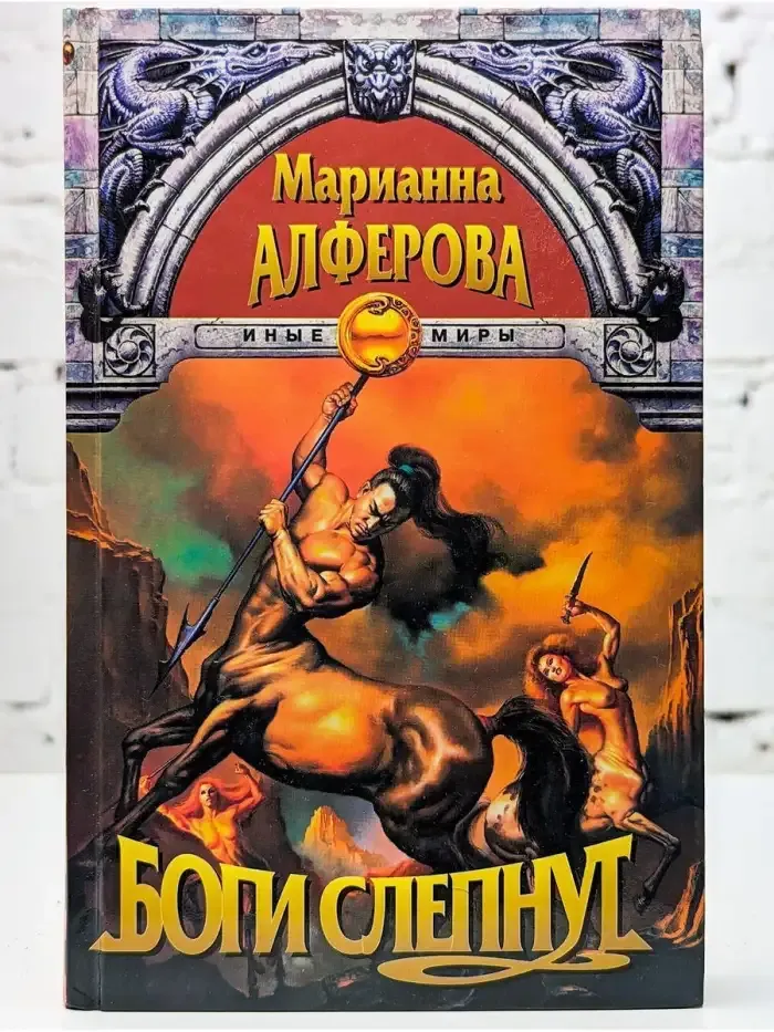 Боги слепнут