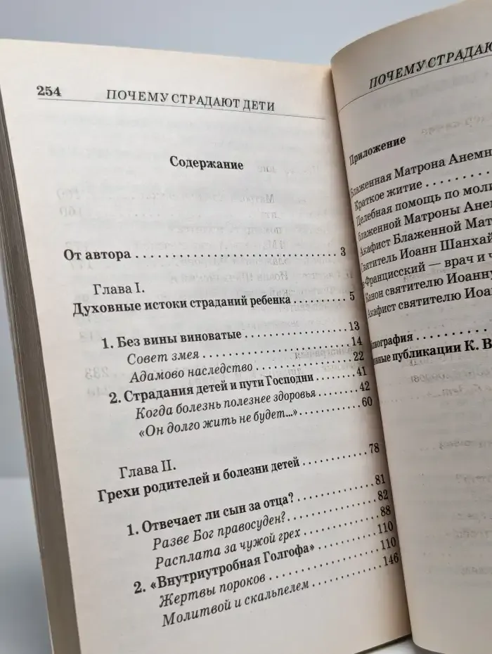 Почему страдают дети. Грехи родителей и болезни детей