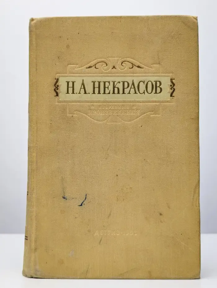 Н. А. Некрасов. Избранные произведения