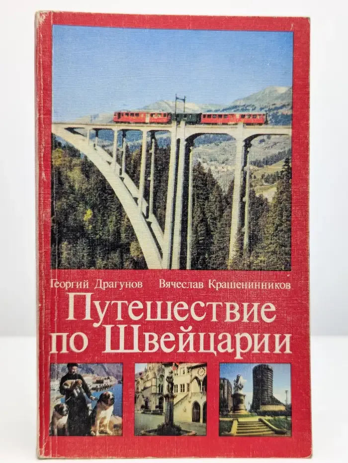 Путешествие по Швейцарии