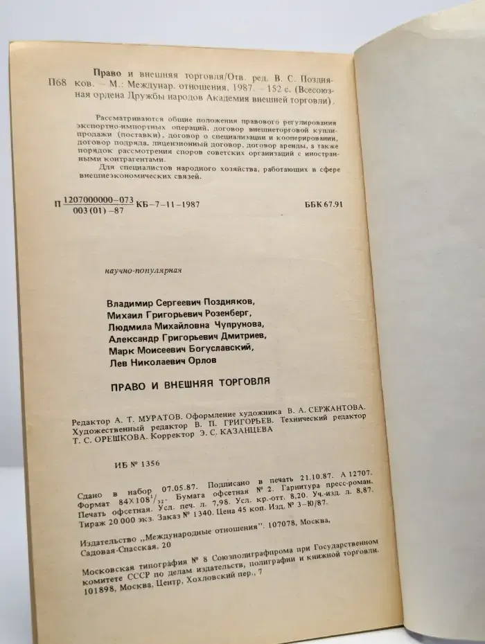 Право и внешняя торговля