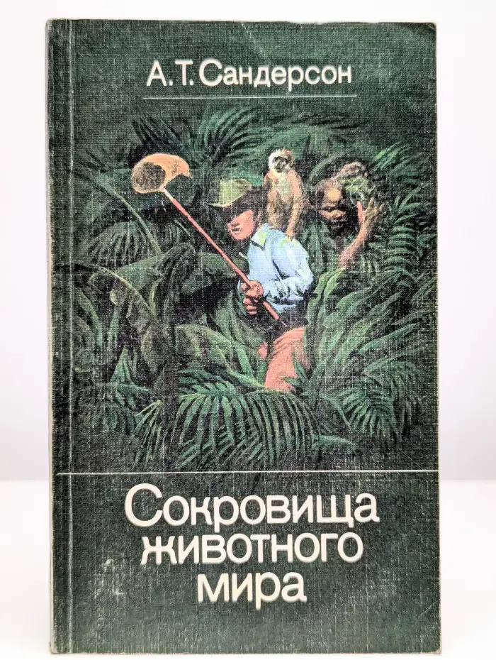Сокровища животного мира