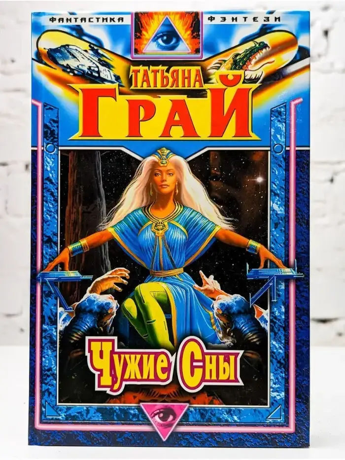 Чужие сны